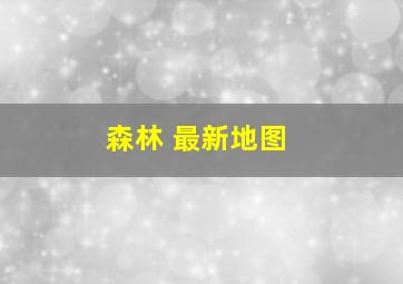 森林 最新地图